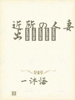 近所の人妻～中出しセックス