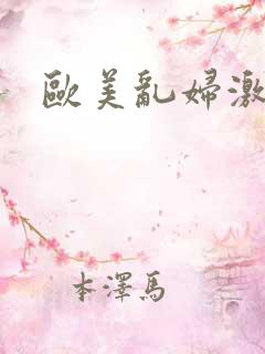 欧美乱妇激情片