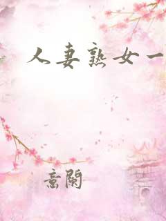 人妻熟女一二三