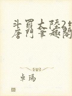 斗罗大陆2绝世唐门笔趣阁无弹窗