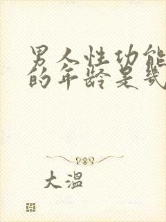 男人性功能衰退的年龄是几岁?