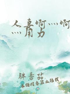 人妻啊灬啊别停灬用力