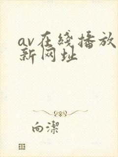 av在线播放最新网址