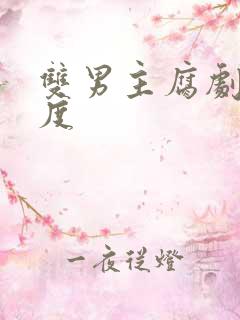 双男主腐剧大尺度