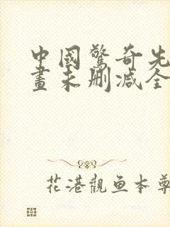 中国惊奇先生漫画未删减全集免费