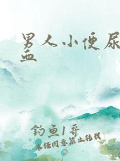 男人小便尿里有血