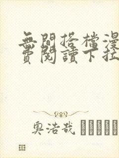 无间搭档漫画免费阅读下拉式奇漫屋