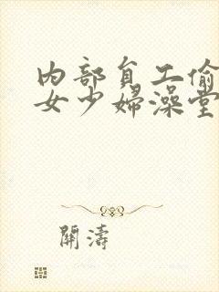 内部员工偷拍美女少妇澡堂洗澡