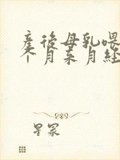 产后母乳喂养一个月来月经正常吗