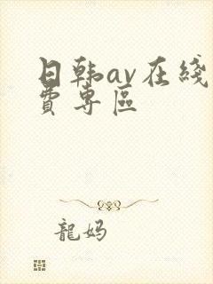 日韩av在线免费专区
