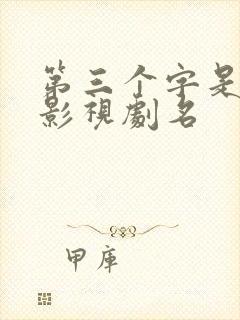 第三个字是一的影视剧名
