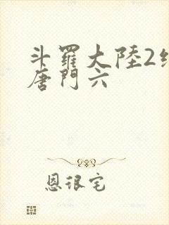 斗罗大陆2绝世唐门六