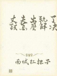 丈夫出轨了妻子该怎么解决