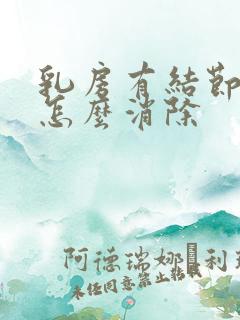 乳房有结节增生怎么消除