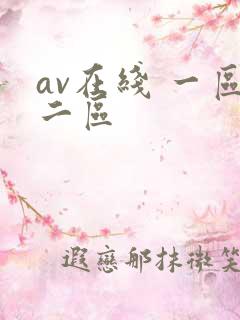 av在线 一区二区