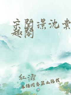 宋闻璟沈棠眠笔趣阁