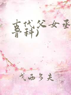 古代父女丞相(骨科)