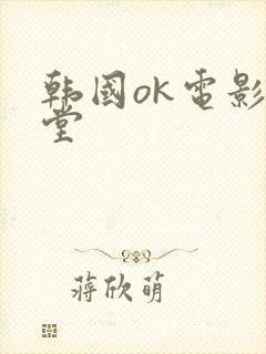 韩国ok电影天堂