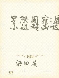 星际团宠:废柴小姐超凶哒