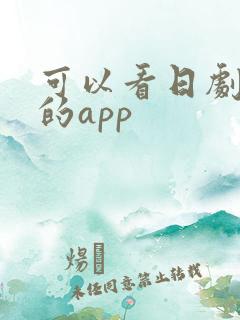 可以看日剧美剧的app