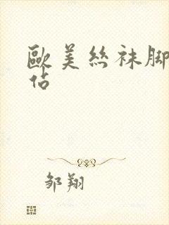 欧美丝袜脚交网站