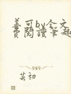 姜可by全文免费阅读笔趣阁