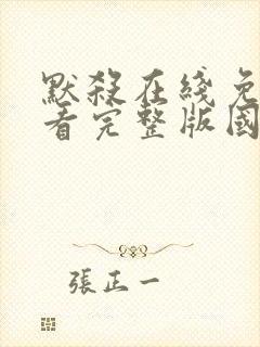 默杀在线免费观看完整版国语