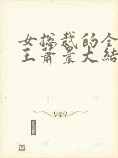 女总裁的全能兵王萧晨大结局