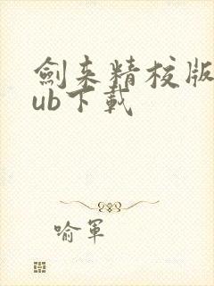 剑来精校版epub下载