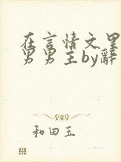 在言情文里撩直男男主by辞玖