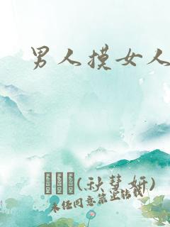 男人摸女人奶子