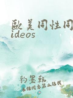 欧美同性同志videos