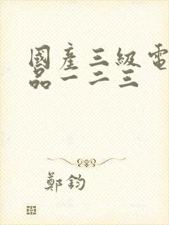 国产三级电影精品一二三