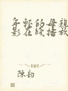 年轻的母亲4电影在线播放