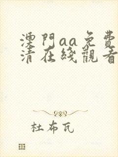 澳门aa免费高清在线观看