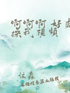 啊啊啊 好爽 操我视频