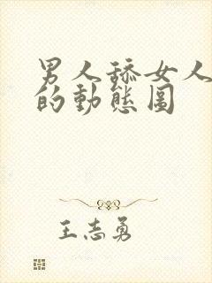 男人舔女人下面的动态图