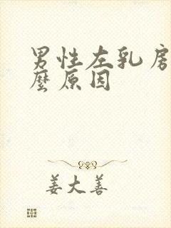 男性左乳房痛什么原因