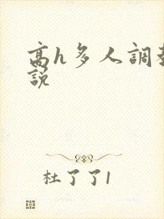 高h多人调教小说