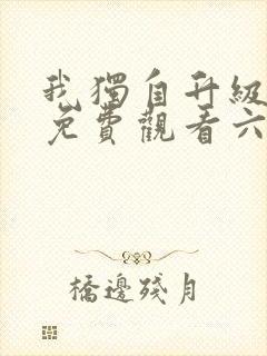 我独自升级漫画免费观看六漫画