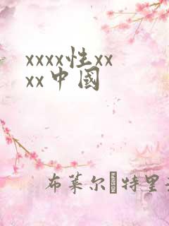 xxxx性xxxx中国
