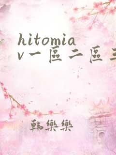 hitomiav一区二区三区