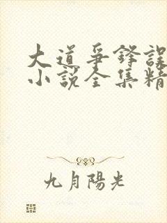 大道争锋误道者小说全集精校版下载