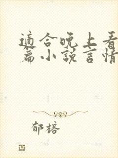 适合晚上看的短篇小说言情推荐