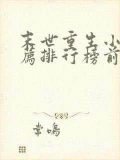 末世重生小说推荐排行榜前十名