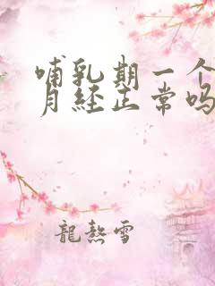 哺乳期一个月来月经正常吗