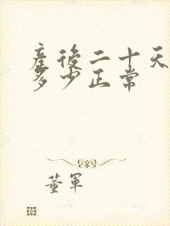 产后二十天奶水多少正常