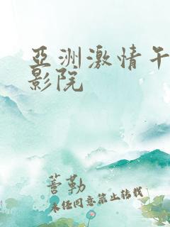 亚洲激情午夜电影院