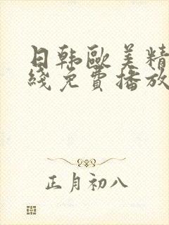 日韩欧美精品在线免费播放