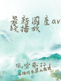 最新国产av在线播放